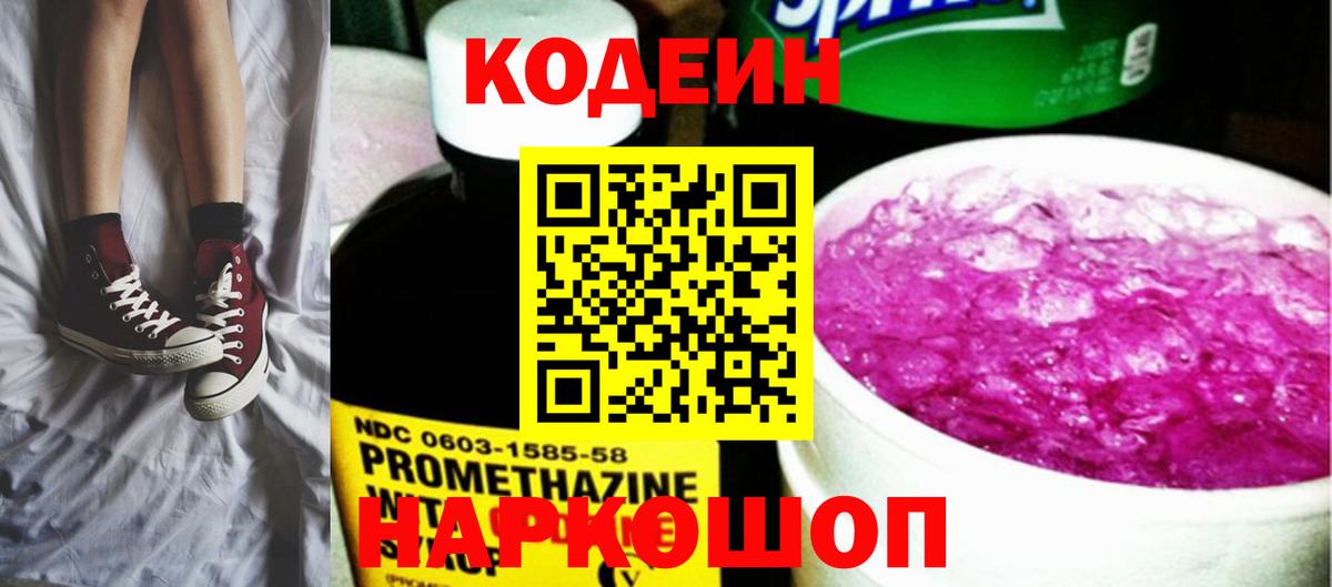 Кодеин Purple Drank  Вход с VPN  Пушкино  Codein Purple Drank 