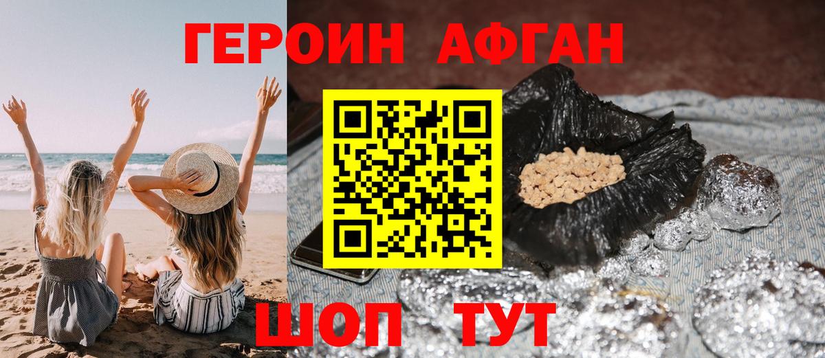ГЕРОИН  Вход с VPN  Пушкино  Героин Афган 